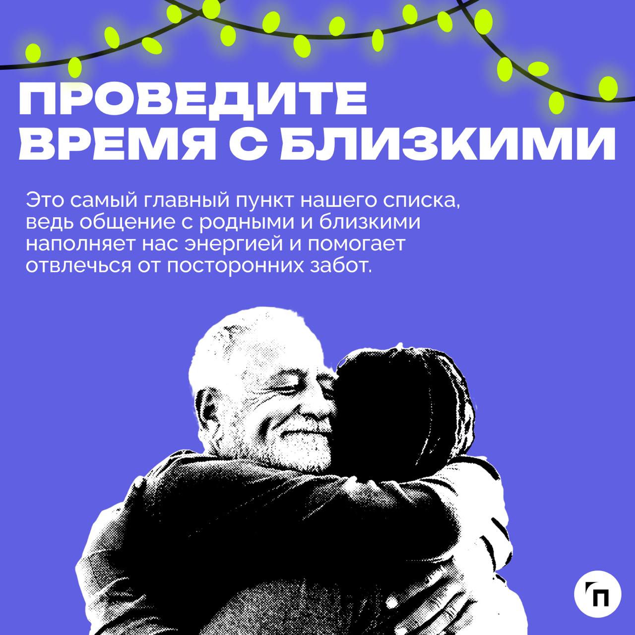 🥞☕️ Как полноценно отдохнуть и восстановить ресурсы во время новогодних каникул
Новогодние каникулы — не просто перерыв, это возможность для качественной перезагрузки и полноценного отдыха | Сетка — социальная сеть от hh.ru