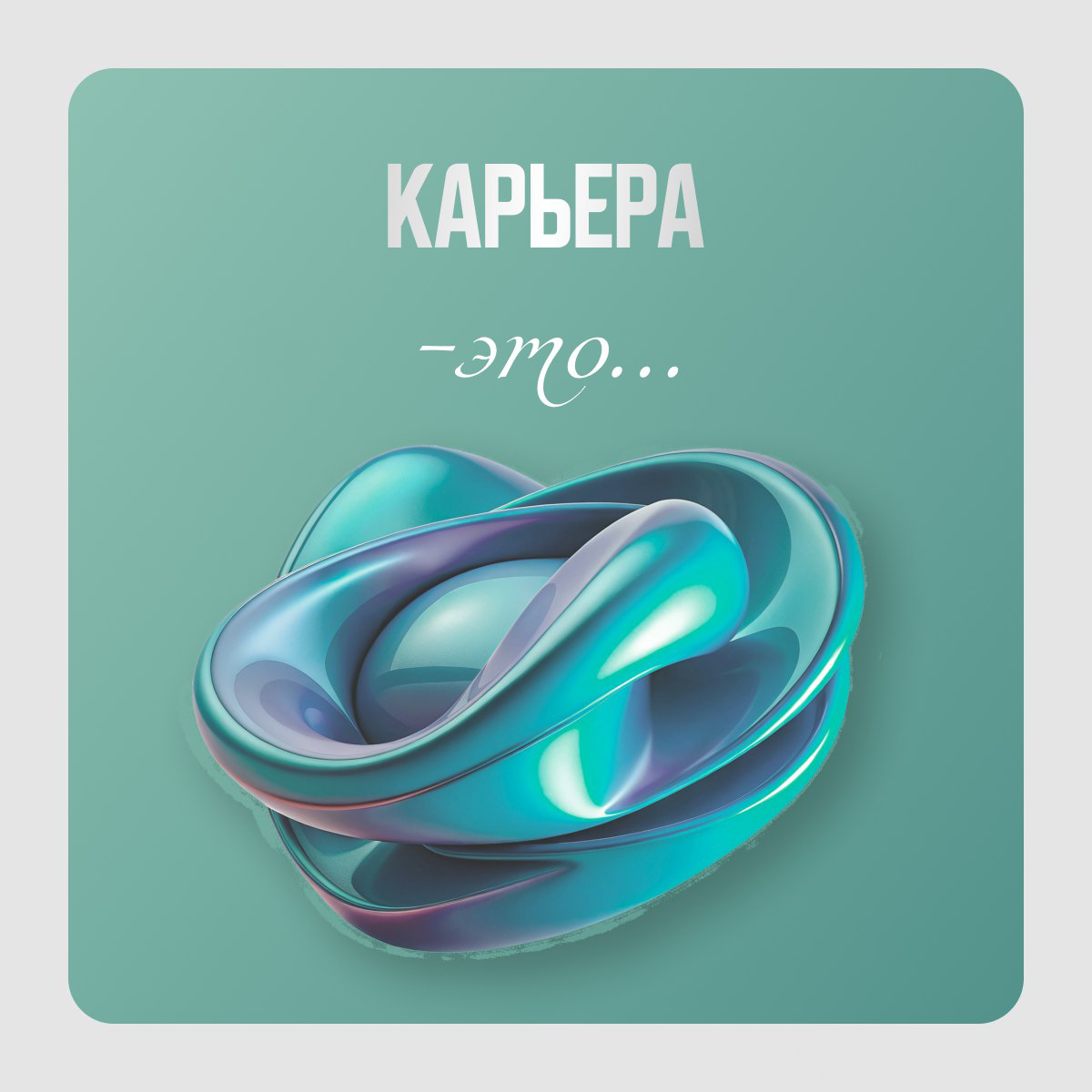 Давайте спросим у Википедии что такое "карьера" и узнаем, что это успешное продвижение в области служебной, социальной, научной и другой деятельности | Сетка — социальная сеть от hh.ru