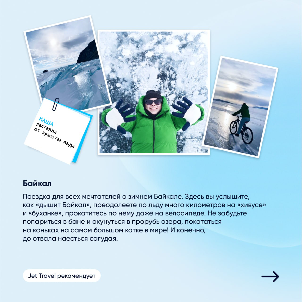 Давайте с нами ❄️
Помимо множества клубов по интересам, в Джете есть сообщество путешественников JET Travel | Сетка — социальная сеть от hh.ru