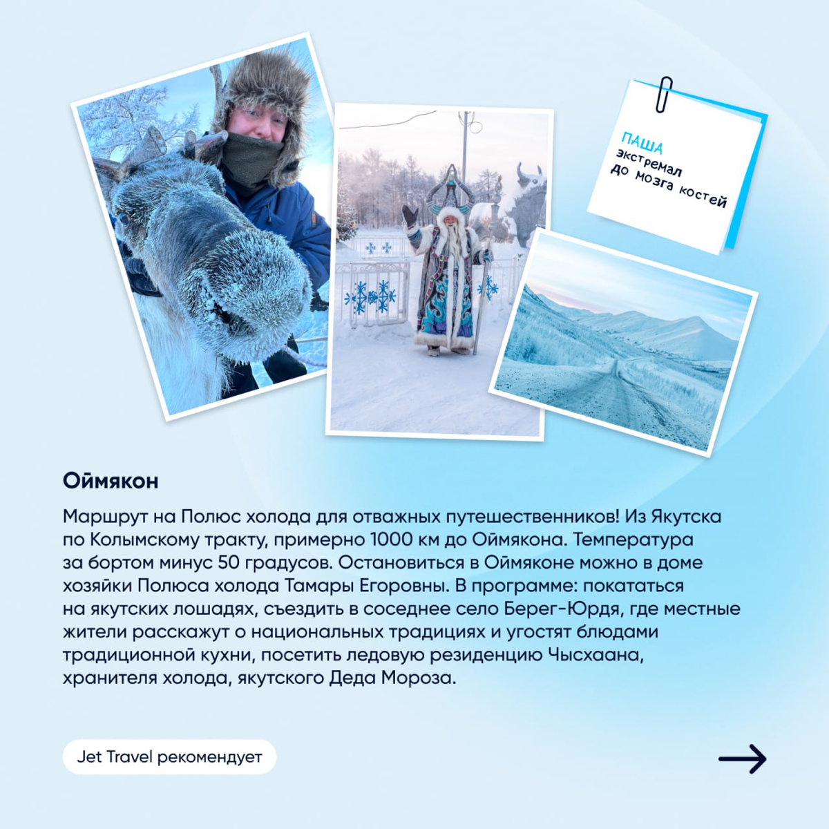 Давайте с нами ❄️
Помимо множества клубов по интересам, в Джете есть сообщество путешественников JET Travel | Сетка — социальная сеть от hh.ru