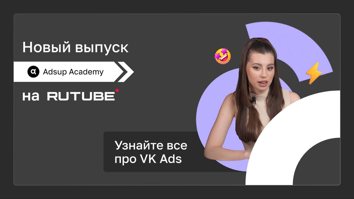 Adsup Академия на RuTube и ADPASS Junior
Если вы еще не посмотрели наш новый выпуск,
заглядывайте 🤩
🌟 Adpass - https://adpass | Сетка — социальная сеть от hh.ru