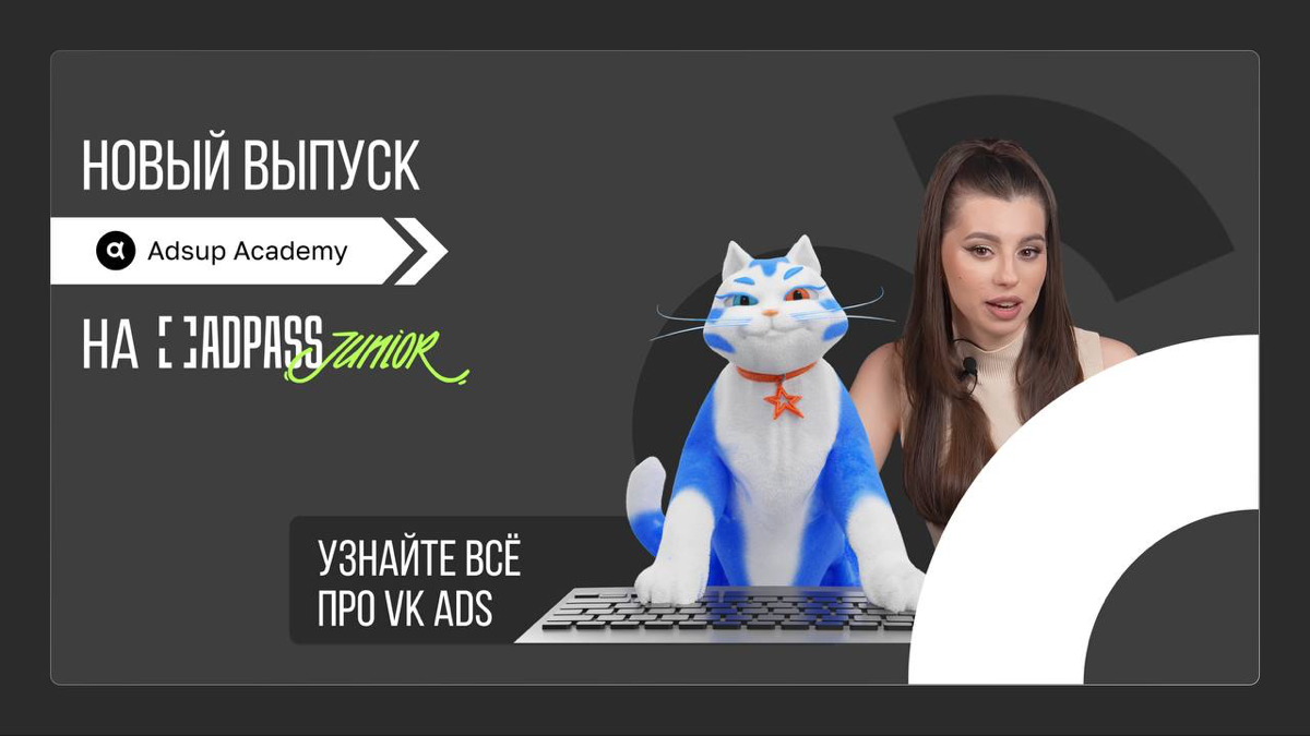 Adsup Академия на RuTube и ADPASS Junior
Если вы еще не посмотрели наш новый выпуск,
заглядывайте 🤩
🌟 Adpass - https://adpass | Сетка — социальная сеть от hh.ru