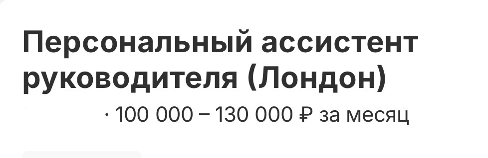 #вакансия
🌟Ищу удаленного ПЕРСОНАЛЬНОГО АССИСТЕНТА для руководителя (Лондон)
💰100.000-130.000 ₽ (обсуждается)
Руководитель проживает в Лондоне (-2ч от Мск), часто путешествует | Сетка — социальная сеть от hh.ru