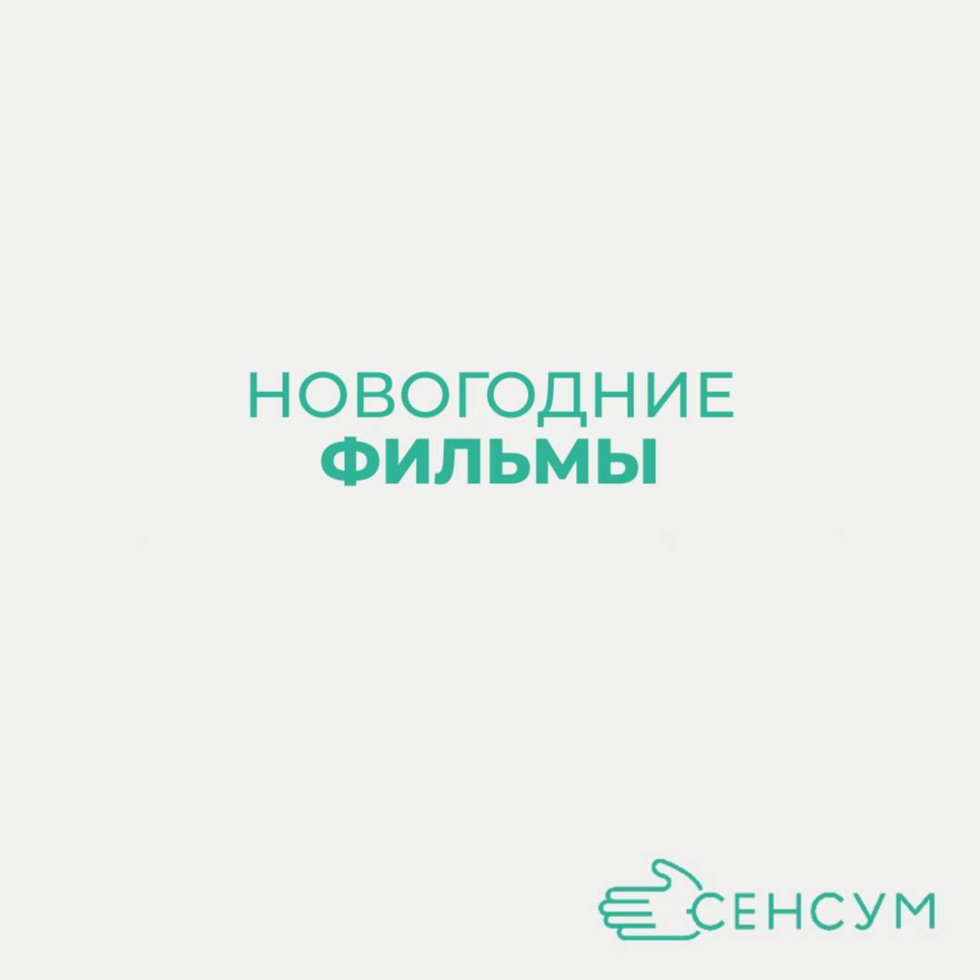 Список фильмов, которые помогут создать новогоднее настроение и подарят вам тепло и радость 🎉


"Сказка на ночь" (2008) — трогательная история о любви и чудесах в канун Рождества | Сетка — социальная сеть от hh.ru
