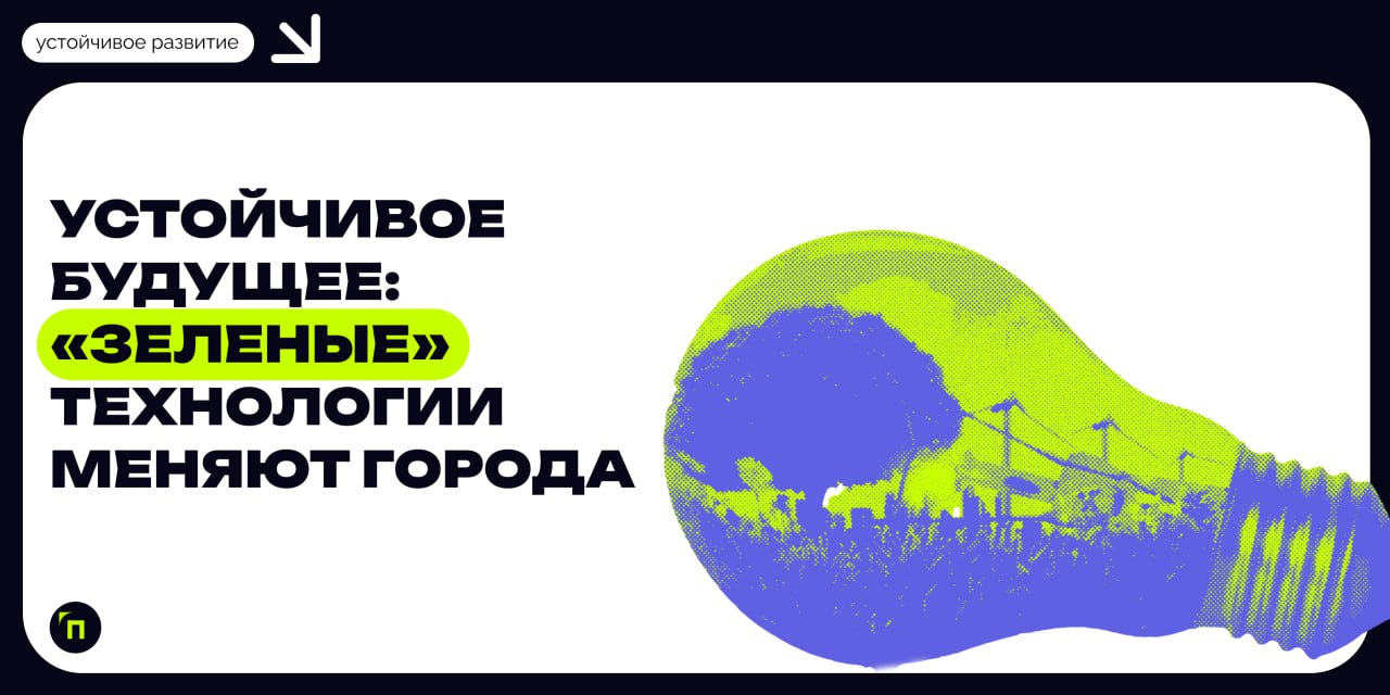 📌 Устойчивое будущее: «‎зеленые»‎ технологии меняют города
Сегодня 40% людей страдает от нехватки воды, а от загрязнения воздуха в 2022 году умерло 6,7 миллионов жителей по всему миру | Сетка — социальная сеть от hh.ru