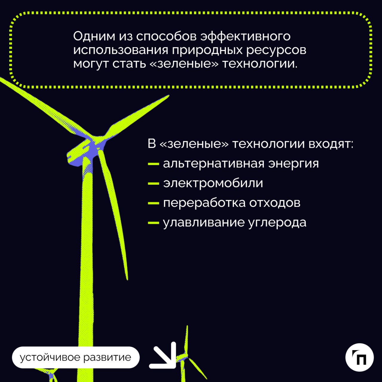 📌 Устойчивое будущее: «‎зеленые»‎ технологии меняют города
Сегодня 40% людей страдает от нехватки воды, а от загрязнения воздуха в 2022 году умерло 6,7 миллионов жителей по всему миру | Сетка — социальная сеть от hh.ru