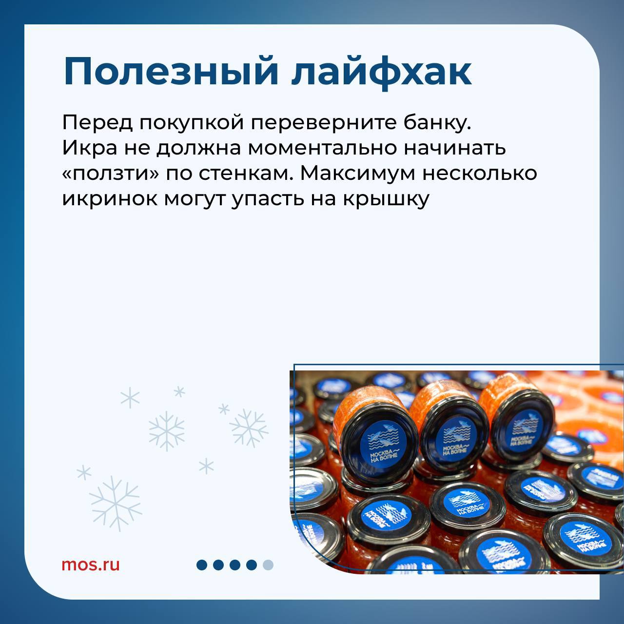 🦀На что обратить внимание при выборе деликатесов?
Специалисты госветслужбы поделилисьполезными советами по выбору рыбных деликатесов
📲Подпишитесь на Вдвижении | Сетка — социальная сеть от hh.ru
