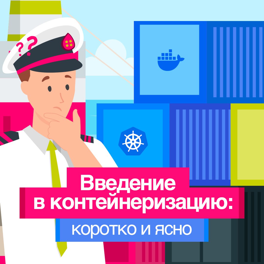 Знание Docker и Kubernetes – это must-have для современного IT-специалиста 📎
Если только начинаете изучать контейнеризацию, то этот пост вам будет максимально полезен | Сетка — социальная сеть от hh.ru