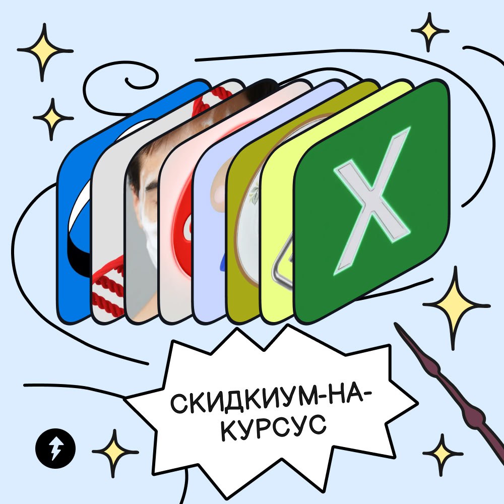 «Скидкиум-на-курсус»🪄
Этим заклятием можно пользоваться только внутри Учебника и только до 19 января. Оно превращает промокод ELKA30 в скидку 30% на любые платные курсы | Сетка — социальная сеть от hh.ru