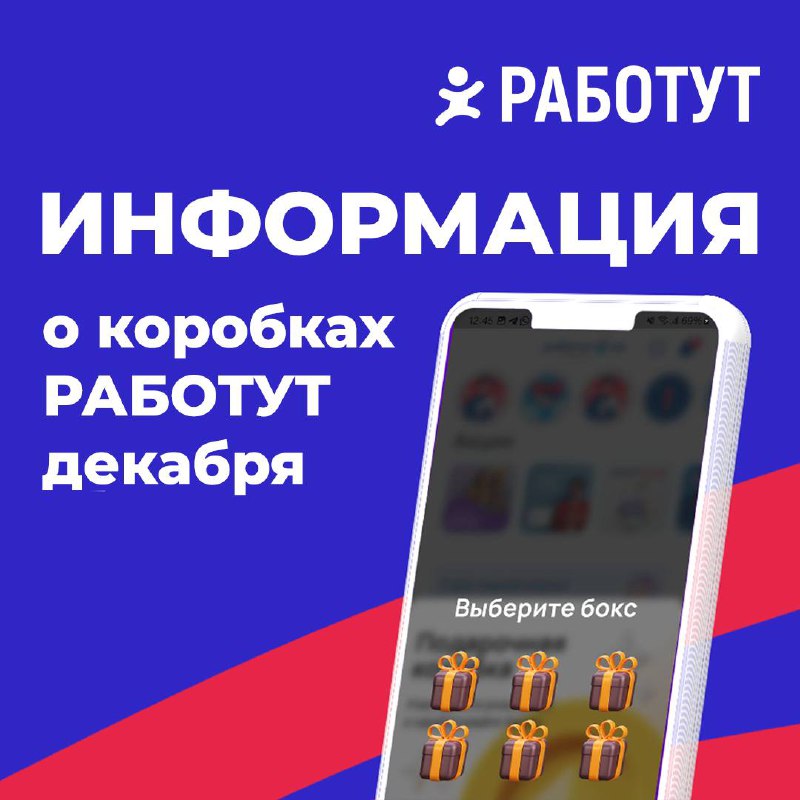 Ура! Коробки Работут снова доступны! 😍
Из-за сложностей в работе приложения результаты декабрьских Коробок не достоверны, поэтому они не будут засчитаны, но 3 финалистам-умельцам мы все-таки подарим с... | Сетка — социальная сеть от hh.ru