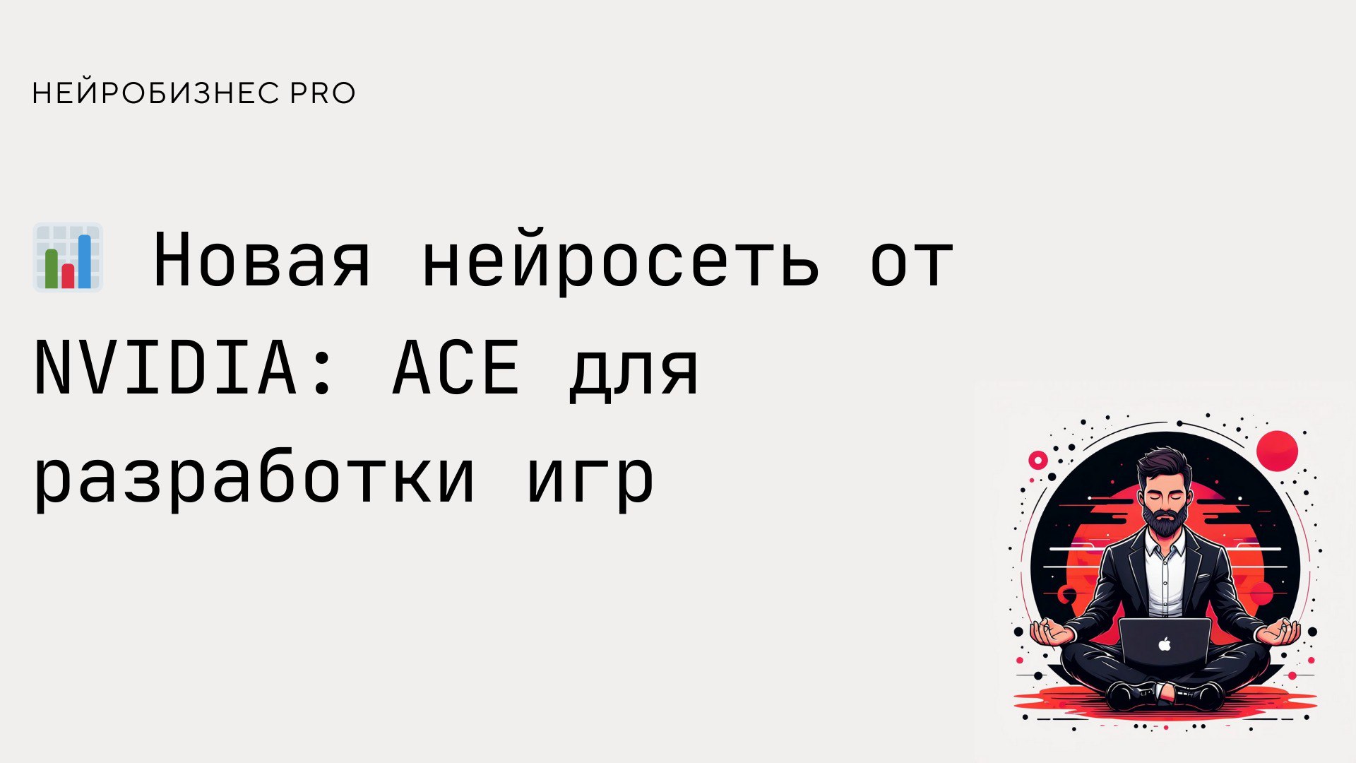 NVIDIA представила свою нейросеть ACE (Avatar Cloud Engine), которая ориентирована на разработчиков игр | Сетка — социальная сеть от hh.ru