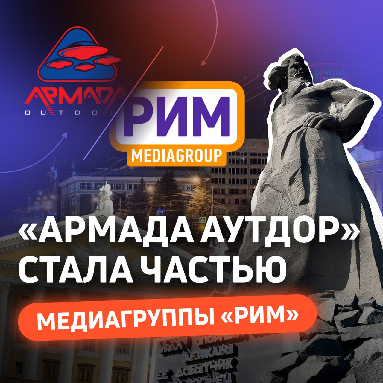 Оператор рекламы «АРМАДА АУТДОР» стал частью Медиагруппы «РИМ».
К этой сделке мы шли с 2021 года | Сетка — социальная сеть от hh.ru