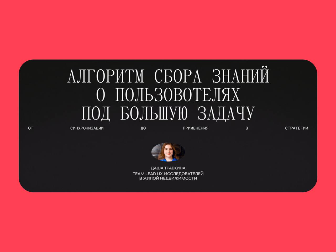 🔤🔤
👍 6 шагов, чтобы собрать знания о пользователях под большую бизнес-задачу
Даша Травкина, Team Lead UX-исследователей Авито, рассказала о процессе сбора пользовательских данных для обновления страте... | Сетка — социальная сеть от hh.ru