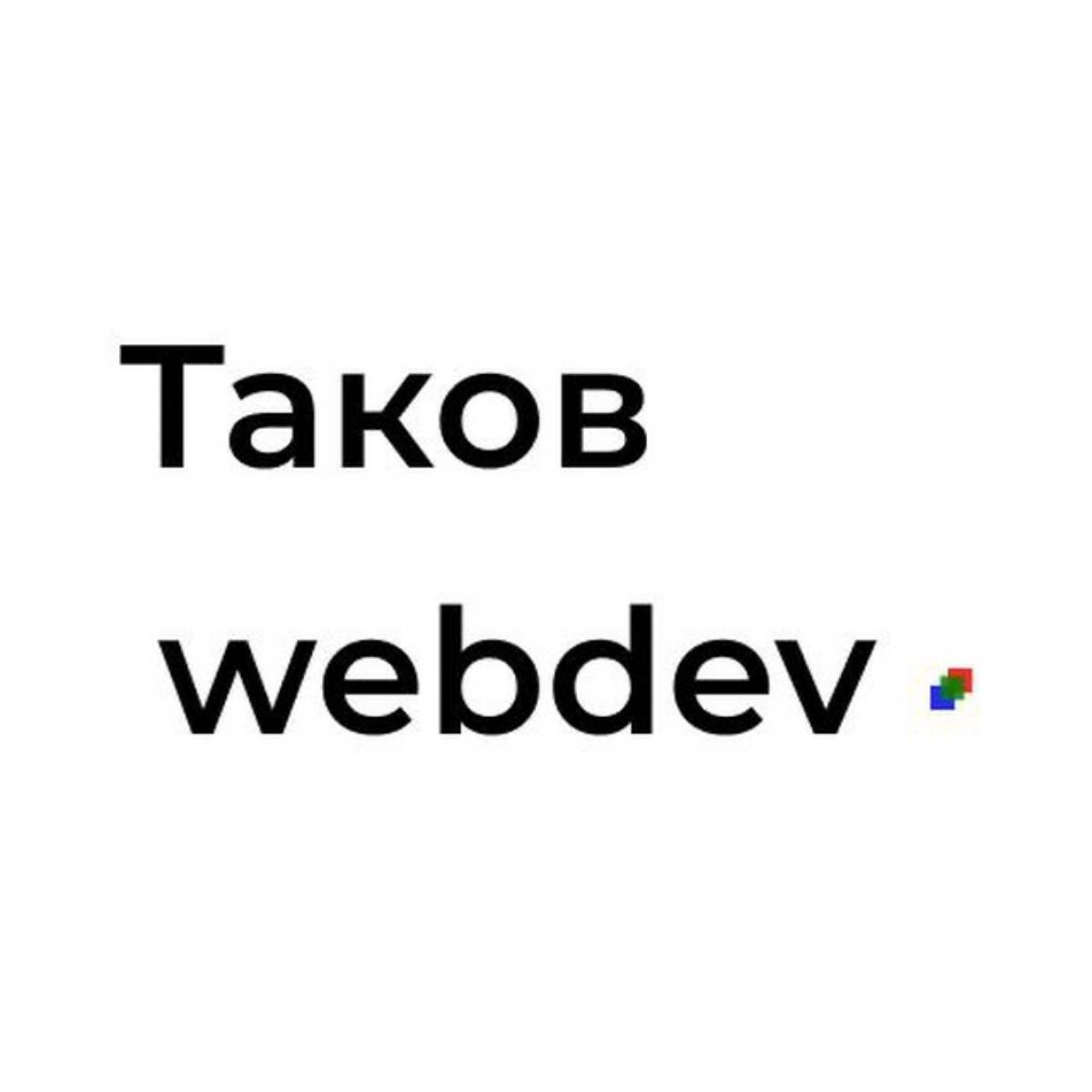 Таков webdev
