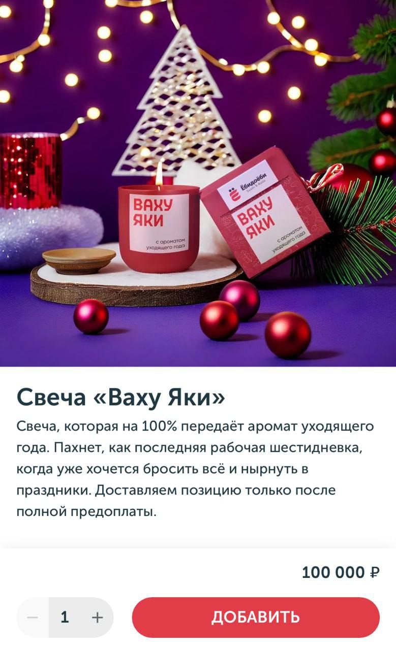 Ёбидоёби выкатили свечу с ароматом уходящего года под названием «Ваху Яки». Цена — 100 тысяч рублей.
Аромат 2024 года, официально. | Сетка — социальная сеть от hh.ru
