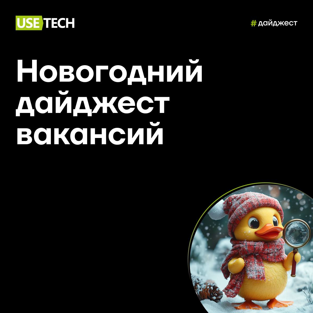 🚚 хо-хо-хо, новогодний дайджест вакансий
Войди в новый год с оффером от ГК Юзтех! Смотри дайджест и откликайся на подходящую вакансию. С нами у тебя всё получится 😊
⭐️ Cистемный аналитик: https://t | Сетка — социальная сеть от hh.ru