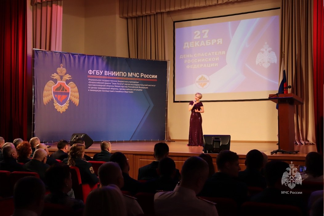 27 декабря 2024 года в конференц-зале ФГБУ ВНИИПО МЧС России состоялся торжественный концерт, посвященный Дню спасателя Российской Федерации. | Сетка — социальная сеть от hh.ru