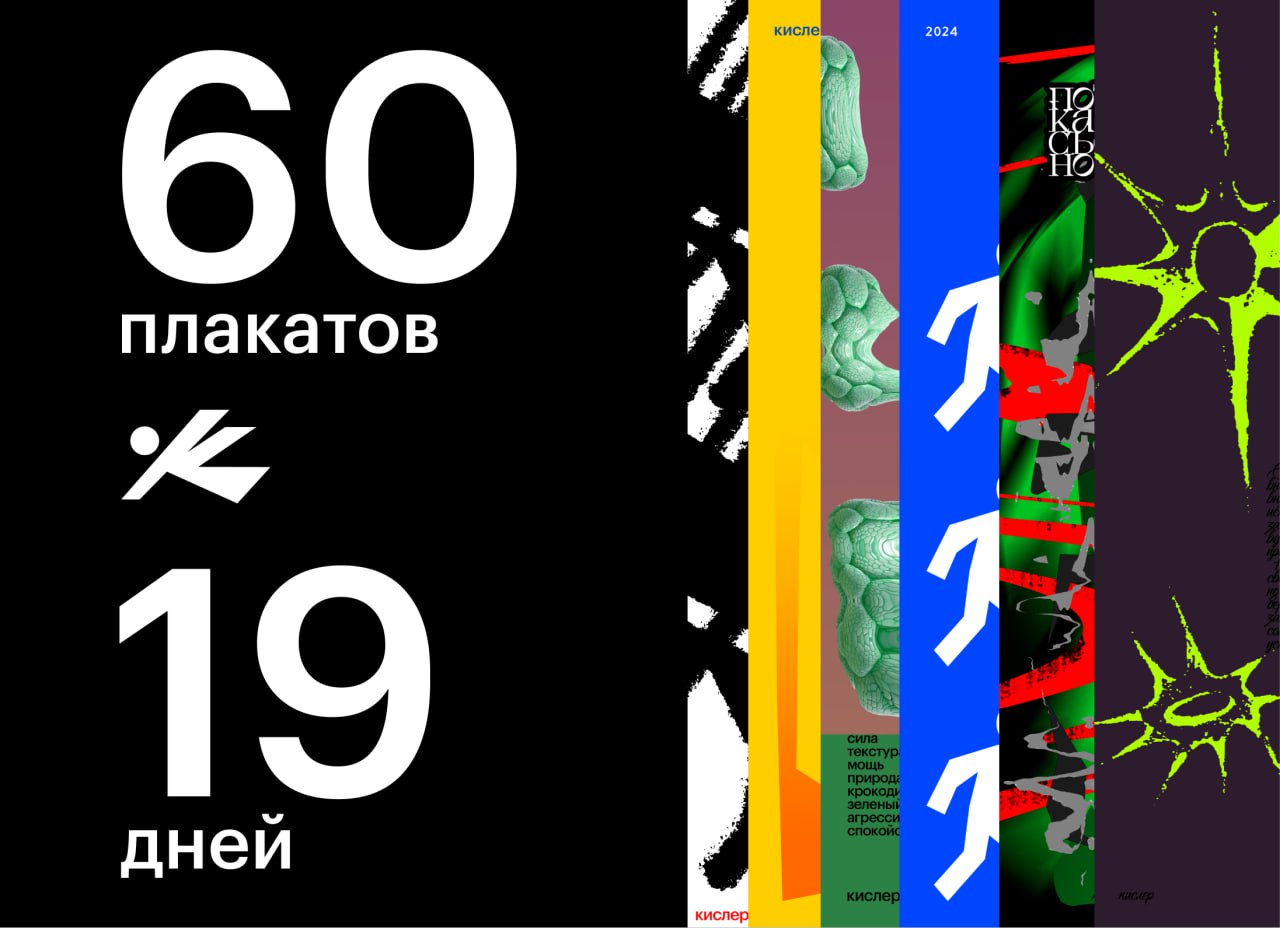 60 ПЛАКАТОВ ЗА 19 ДНЕЙ
Это был не марафон, а аттракцион с кучей эмоций.
Все плакатов сделаны. Это процесс, который заставил меня учиться, адаптироваться и идти вперёд, даже когда хотелось отложить всё | Сетка — социальная сеть от hh.ru