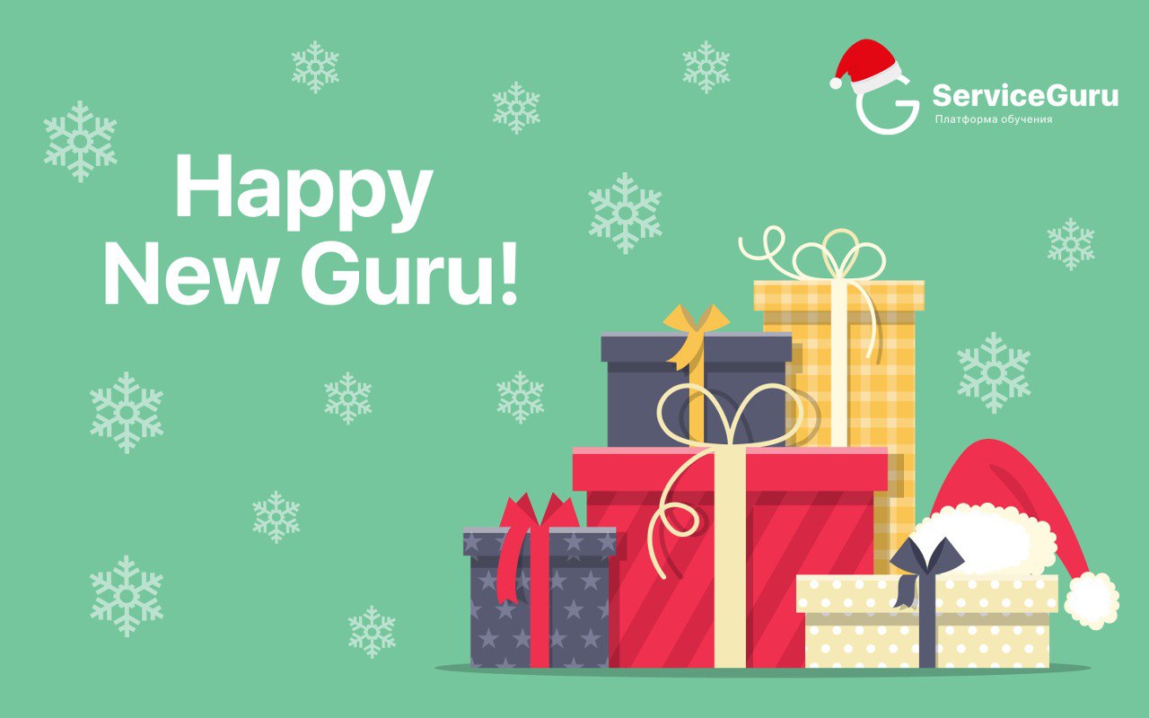 Всех Адептов сервиса — с наступающим Новым Годом! 🚗
Весь уходящий год мы с ServiceGuru помогали вам работать с командой, заботить о сотрудниках и мотивировать их на крутые результаты! Мы невероятно вд... | Сетка — социальная сеть от hh.ru