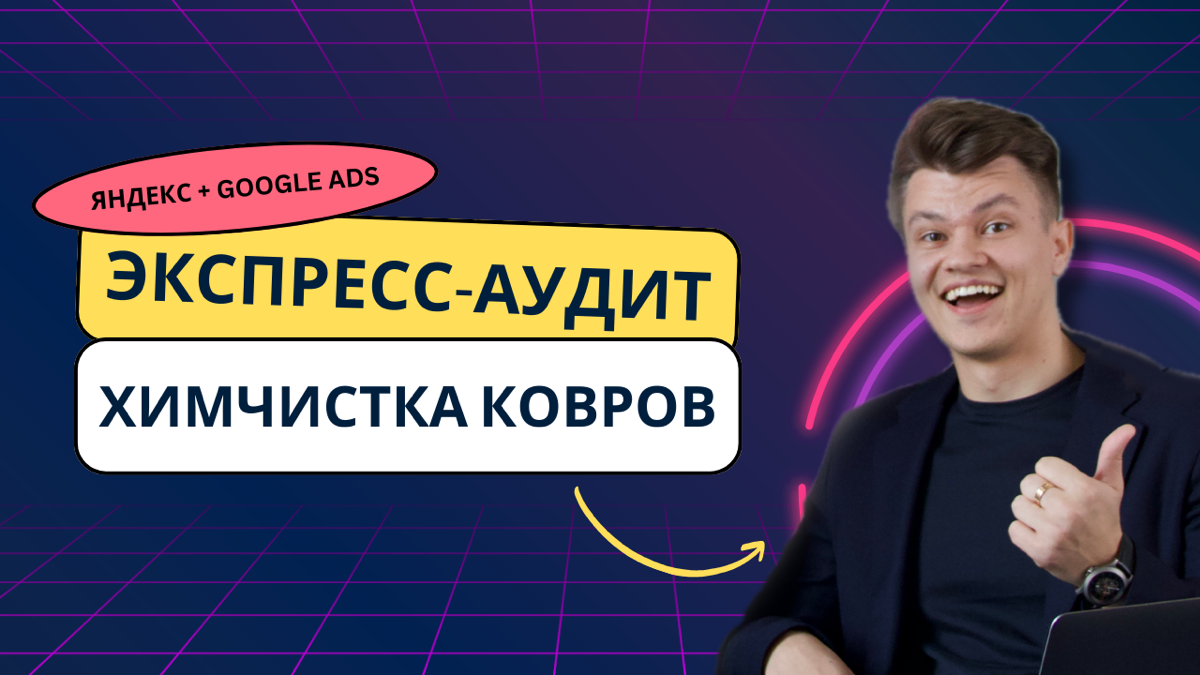 🔥 Аудит рекламных кампаний для химчистки ковров: разбор ошибок в реальном времени - https://youtu.be/luERTCitS4I
В этом видео я провожу экспресс-аудит рекламных кампаний в Яндекс | Сетка — социальная сеть от hh.ru