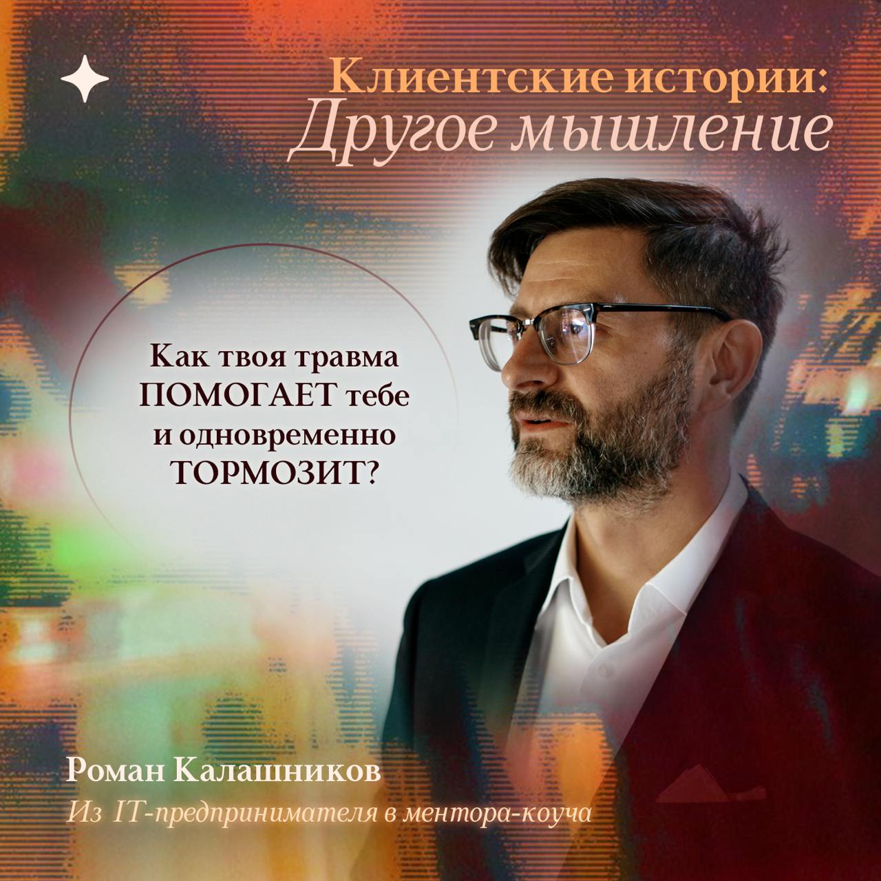 ▶️ Как текущее окружение влияет на нас через травмы прошлого?
Расскажу на примере одной из коуч-сессий, которую я провёл пару дней назад для одного крупного предпринимателя
У него есть 13 проектов – и... | Сетка — социальная сеть от hh.ru