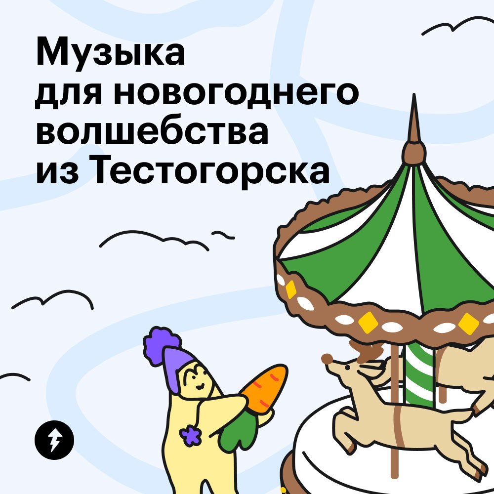 Устали от предновогодней суеты? Давайте создадим уютное праздничное настроение вместе 🎄
Мы знаем, как много дел перед Новым годом, поэтому составили в Тестогорске специальную музыкальную подборку, кот... | Сетка — социальная сеть от hh.ru