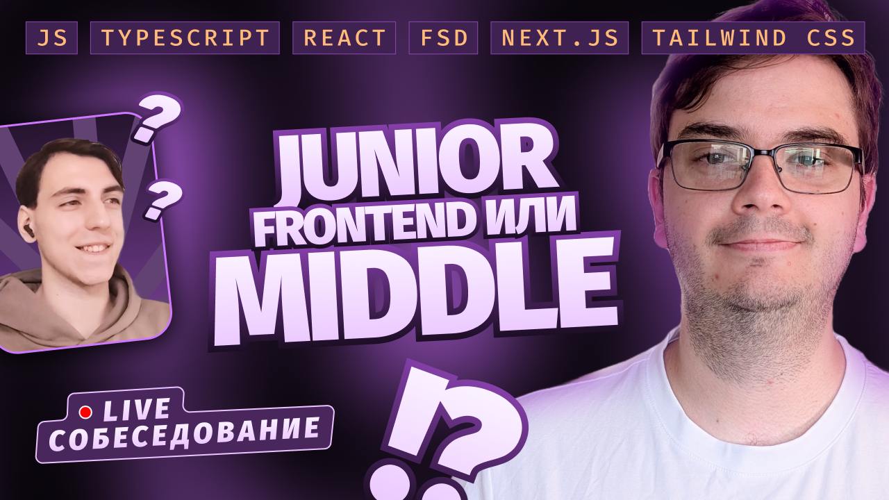 #видео Собеседование Middle Frontend-разработчика + Live Coding | JS, Typescript, React, FSD, Next | Сетка — социальная сеть от hh.ru