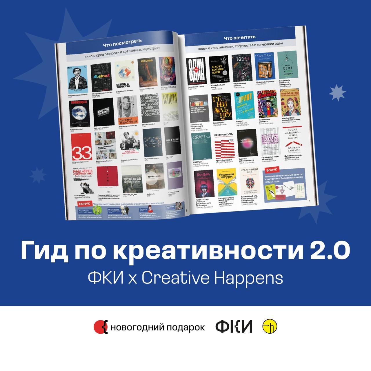 В этом году объединились с творческим инкубатором Creative Happens и собрали всё, что знаем о творчестве и креативных индустриях.
Результатом коллаборации стал «Гид по креативности 2 | Сетка — социальная сеть от hh.ru