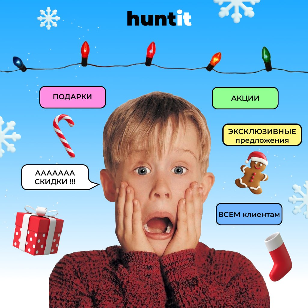 🍭 Новогоднее предложение от рекрутингового агентства huntit!
Дорогие друзья!
Праздничное настроение уже в разгаре, и это отличный момент для подарков | Сетка — социальная сеть от hh.ru