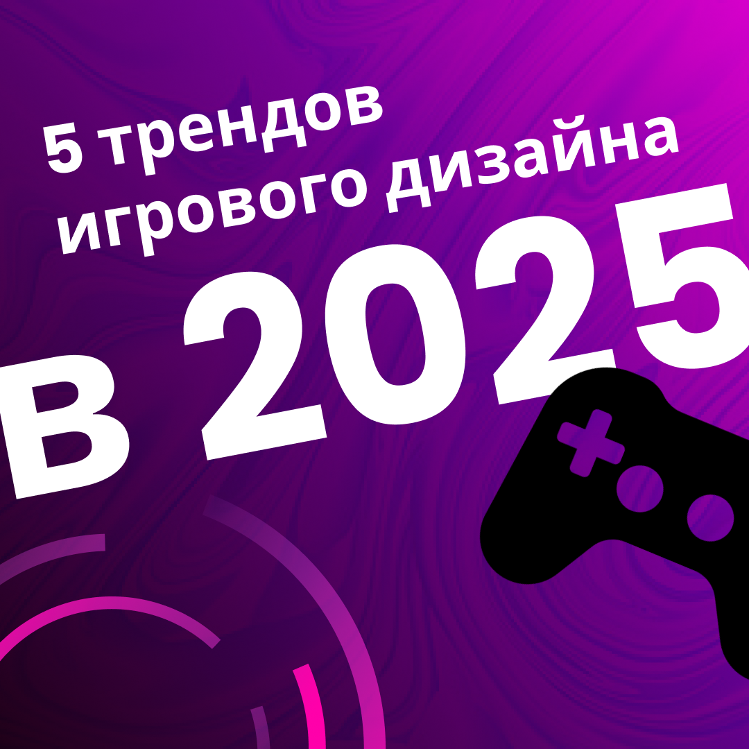 🎮 5 главных трендов игрового дизайна в 2025 году!
Игровая индустрия стремительно развивается, а вместе с ней меняется и подход к дизайну интерфейсов | Сетка — социальная сеть от hh.ru