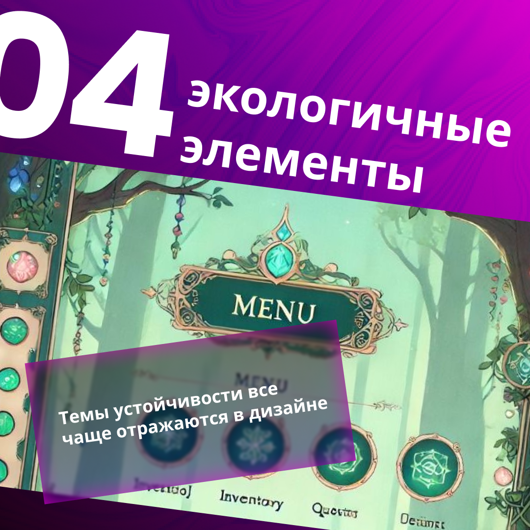 🎮 5 главных трендов игрового дизайна в 2025 году!
Игровая индустрия стремительно развивается, а вместе с ней меняется и подход к дизайну интерфейсов | Сетка — социальная сеть от hh.ru