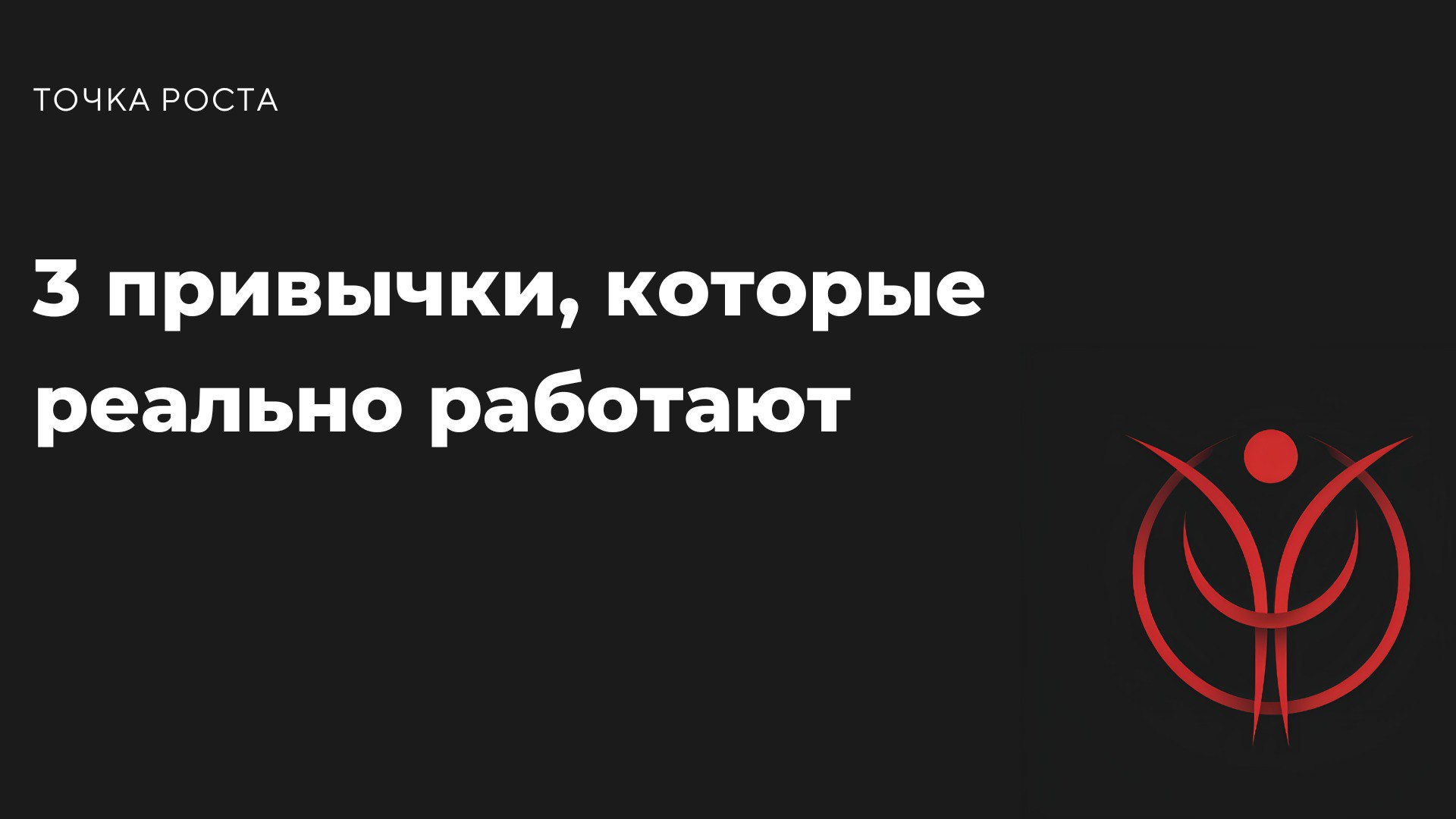 Слушай, хочешь результатов? Прекрати надеяться на волшебную таблетку и начни с маленьких шагов. Вот три привычки, которые работают на 100%:
1️⃣ Записывай победы | Сетка — социальная сеть от hh.ru
