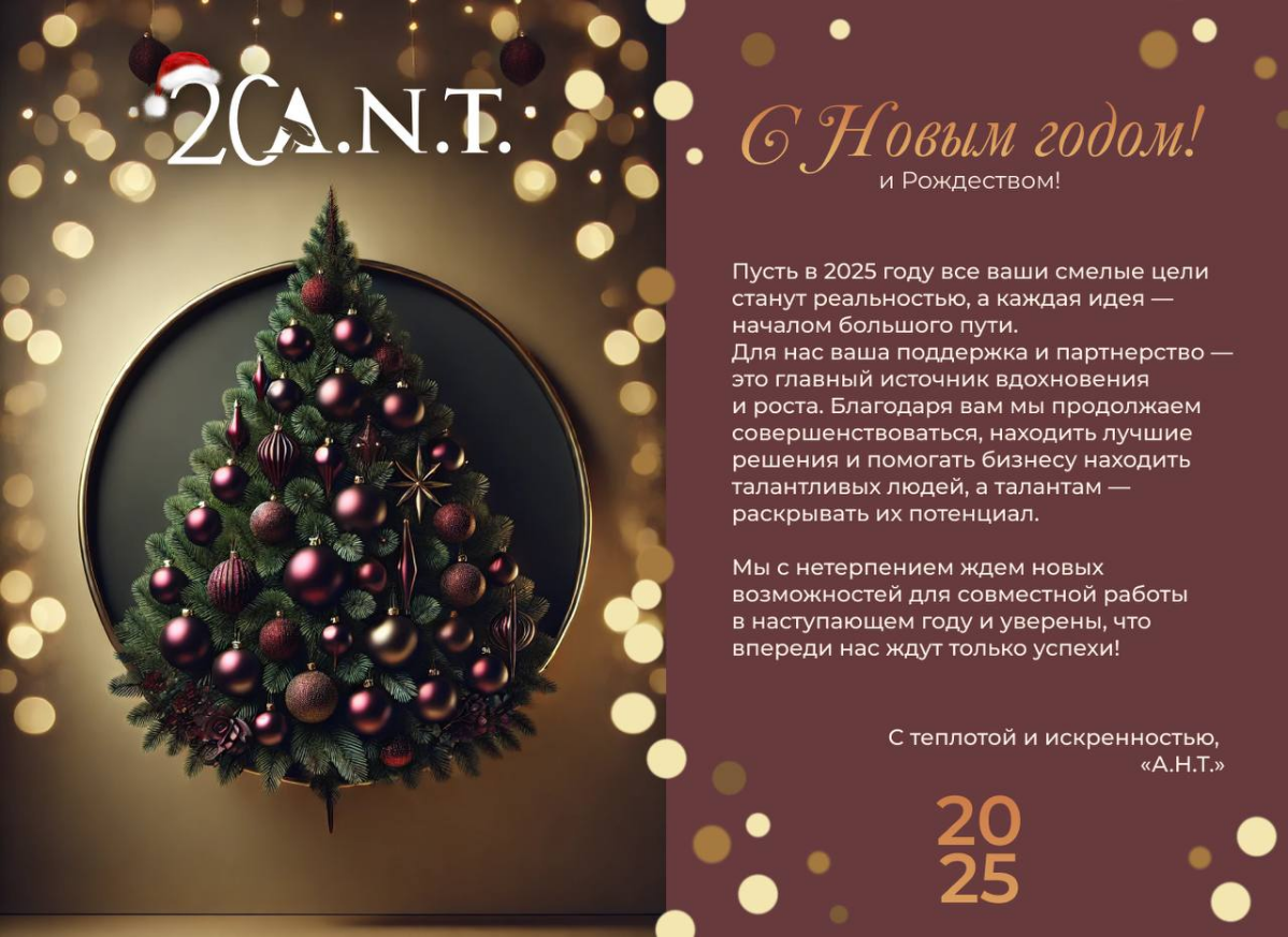 Группа компаний А.Н.Т. поздравляет с Новым годом и Рождеством! 

Смотрите новогоднее обращение нашего Генерального директора  Екатерины Овчинниковой в нашем тг канале ! 
https://t | Сетка — социальная сеть от hh.ru