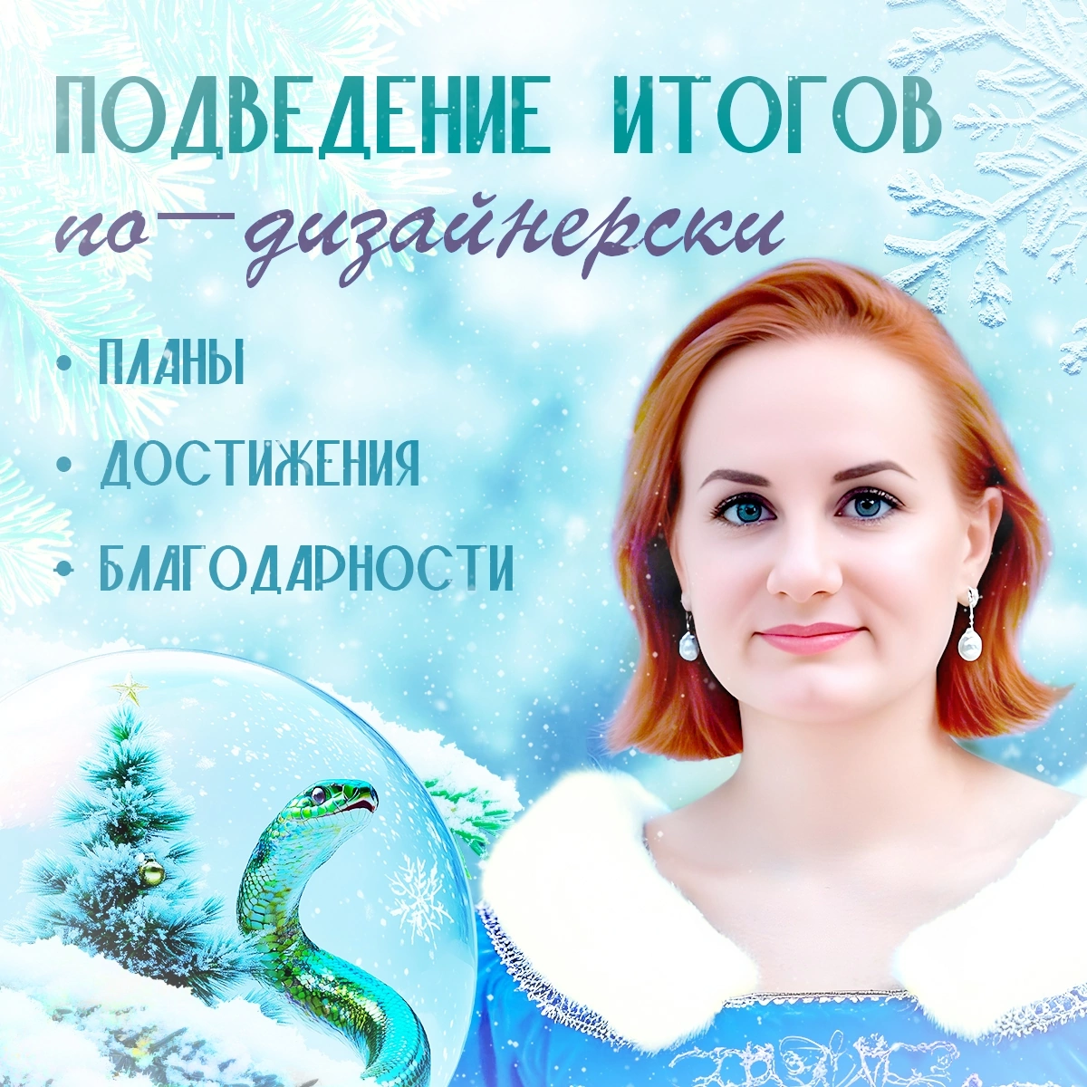 Итоги года по-дизайнерски 🖌️
Подводя итоги, хочу выразить благодарность дорогим клиентам, коллегам, партнерам за то, что вы были со мной в этом году! ❤️
Ваша поддержка и доверие стали основой моих усп... | Сетка — социальная сеть от hh.ru