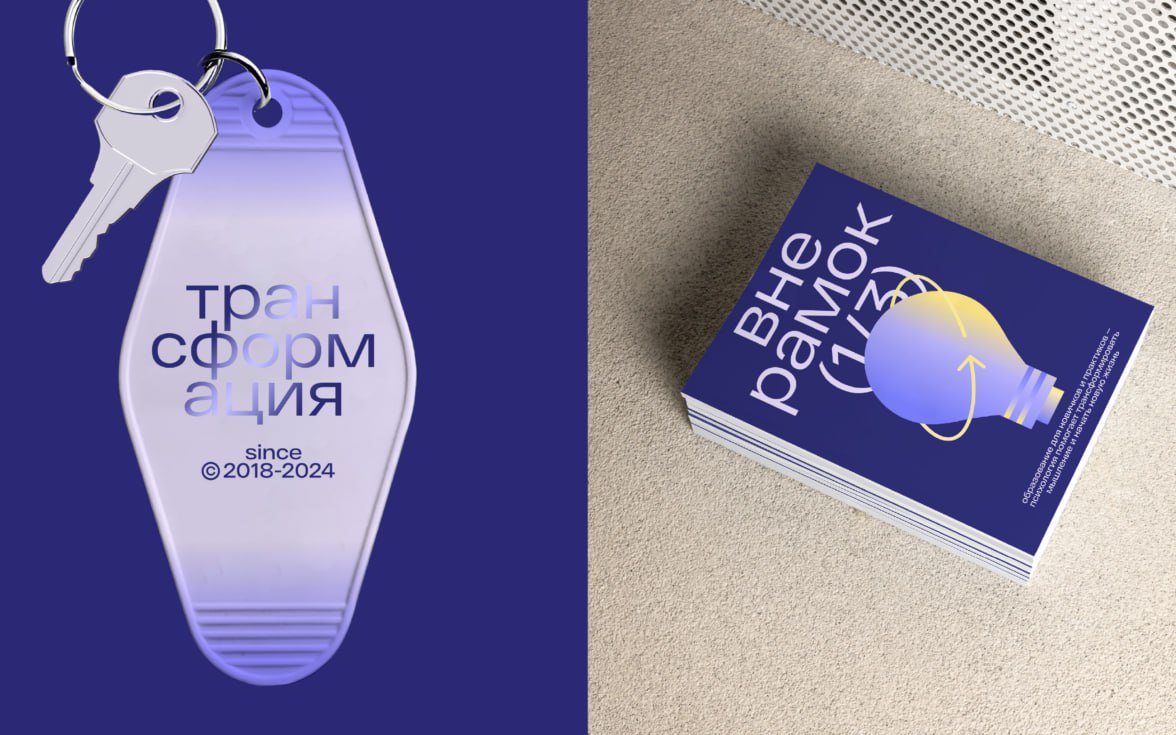 Айдентика для института прикладной психологии
Визуальная концепция проекта стала выстраиваться вокруг идеи о том, что психология — это трансформация, а бренд помогает человеку её пройти | Сетка — социальная сеть от hh.ru