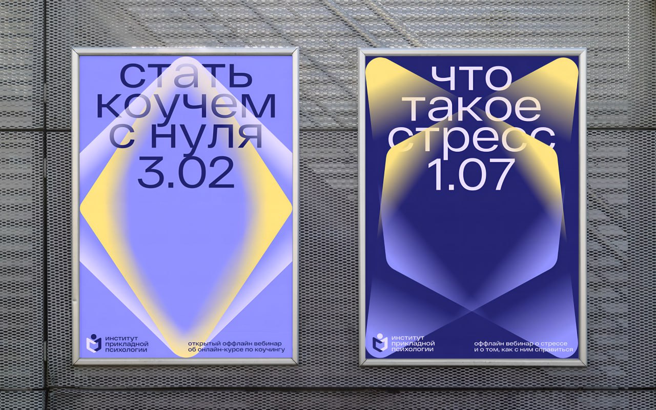 Айдентика для института прикладной психологии
Визуальная концепция проекта стала выстраиваться вокруг идеи о том, что психология — это трансформация, а бренд помогает человеку её пройти | Сетка — социальная сеть от hh.ru