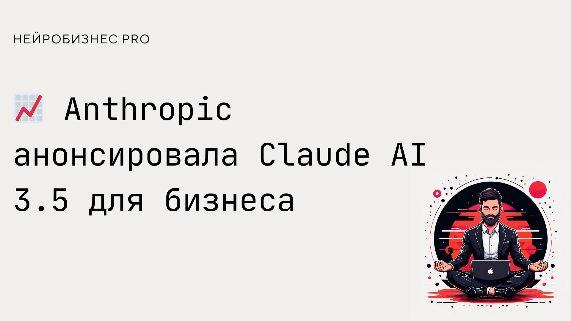 Компания Anthropic запустила новую версию своего чат-бота Claude AI 3.5, предназначенного для корпоративного использования | Сетка — социальная сеть от hh.ru