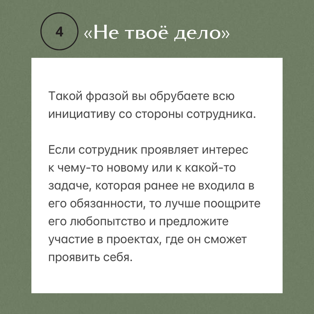 🚫 5 фраз, которые ни в коем случае нельзя говорить своим сотрудникам
Как руководитель, вы несете ответственность за мотивацию своей команды и создание благоприятной рабочей атмосферы | Сетка — социальная сеть от hh.ru