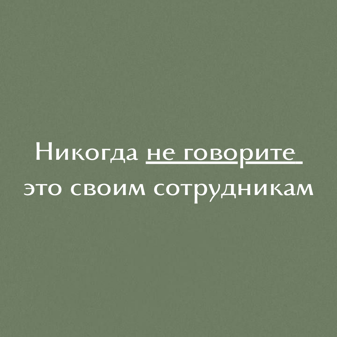 🚫 5 фраз, которые ни в коем случае нельзя говорить своим сотрудникам
Как руководитель, вы несете ответственность за мотивацию своей команды и создание благоприятной рабочей атмосферы | Сетка — социальная сеть от hh.ru