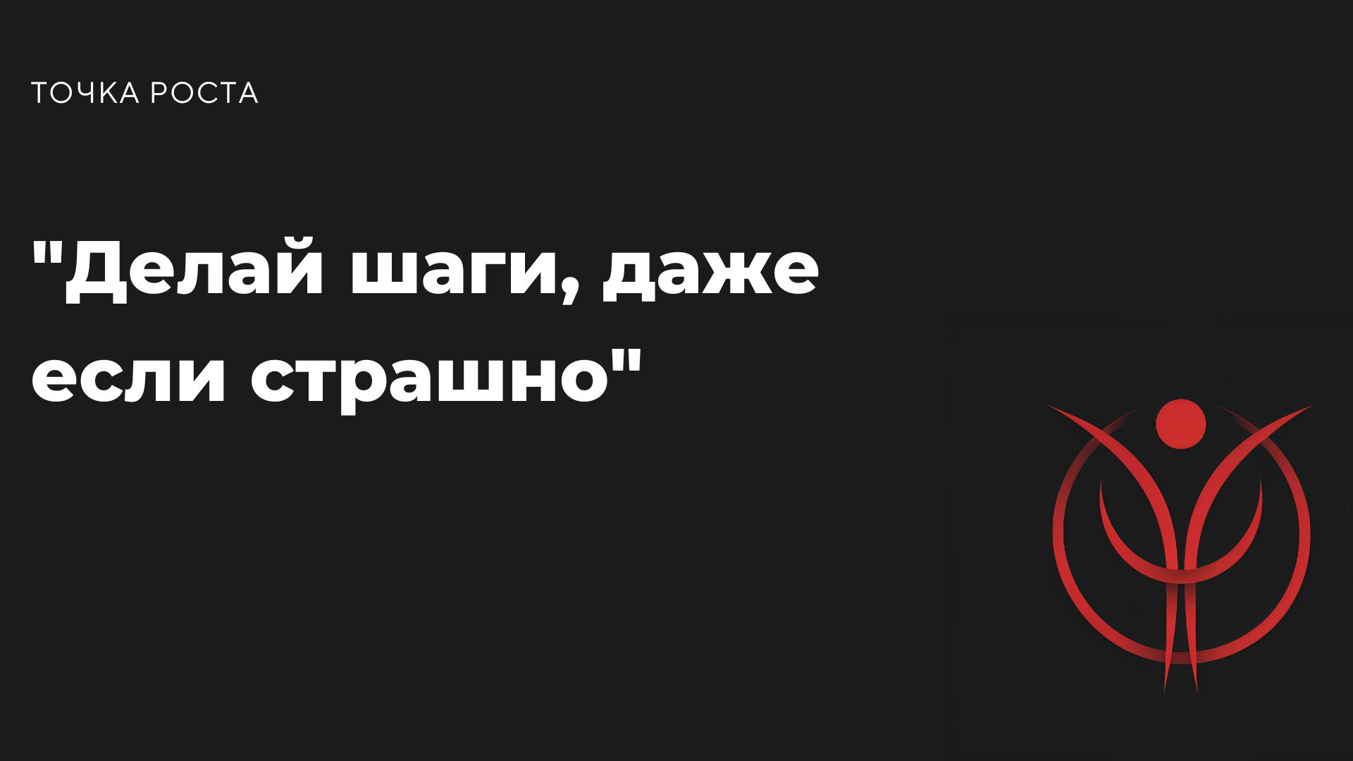 "Твой путь к успеху начинается там, где заканчиваются отговорки."
Серьёзно, хватит искать идеальный момент. Он не придёт. Завтра твой день. Сделай шаг, потом ещё один, и всё будет | Сетка — социальная сеть от hh.ru