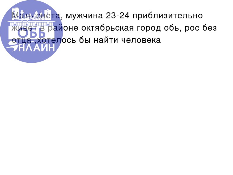↗ Мать света, мужчина 23-24 приблизительно живет в районе октябрьская город обь, рос без отца ,хотелось бы найти человека
vk.com
Подробнее на https://vk.com/ob | Сетка — социальная сеть от hh.ru