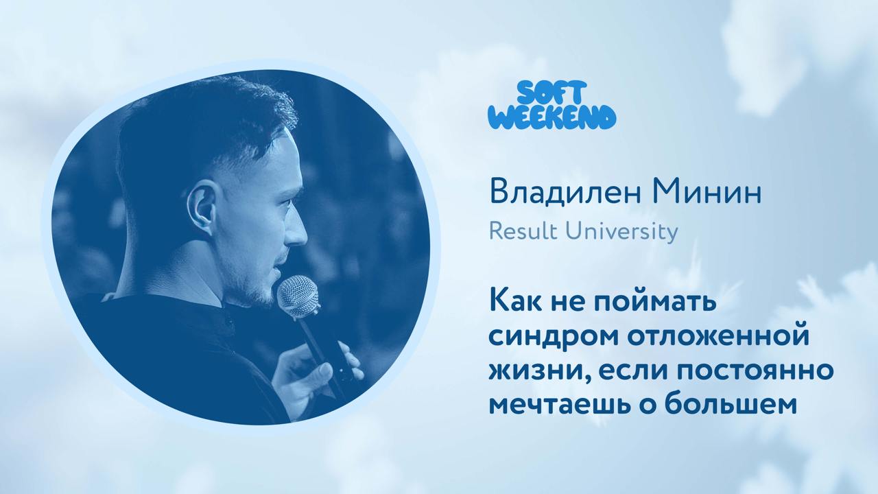 Продолжаем публиковать видеозаписи выступлений с Soft Weekend. И в преддверии праздников кажется очень уместным показать вам доклады, которые исследуют тему осознанности с разных сторон | Сетка — социальная сеть от hh.ru