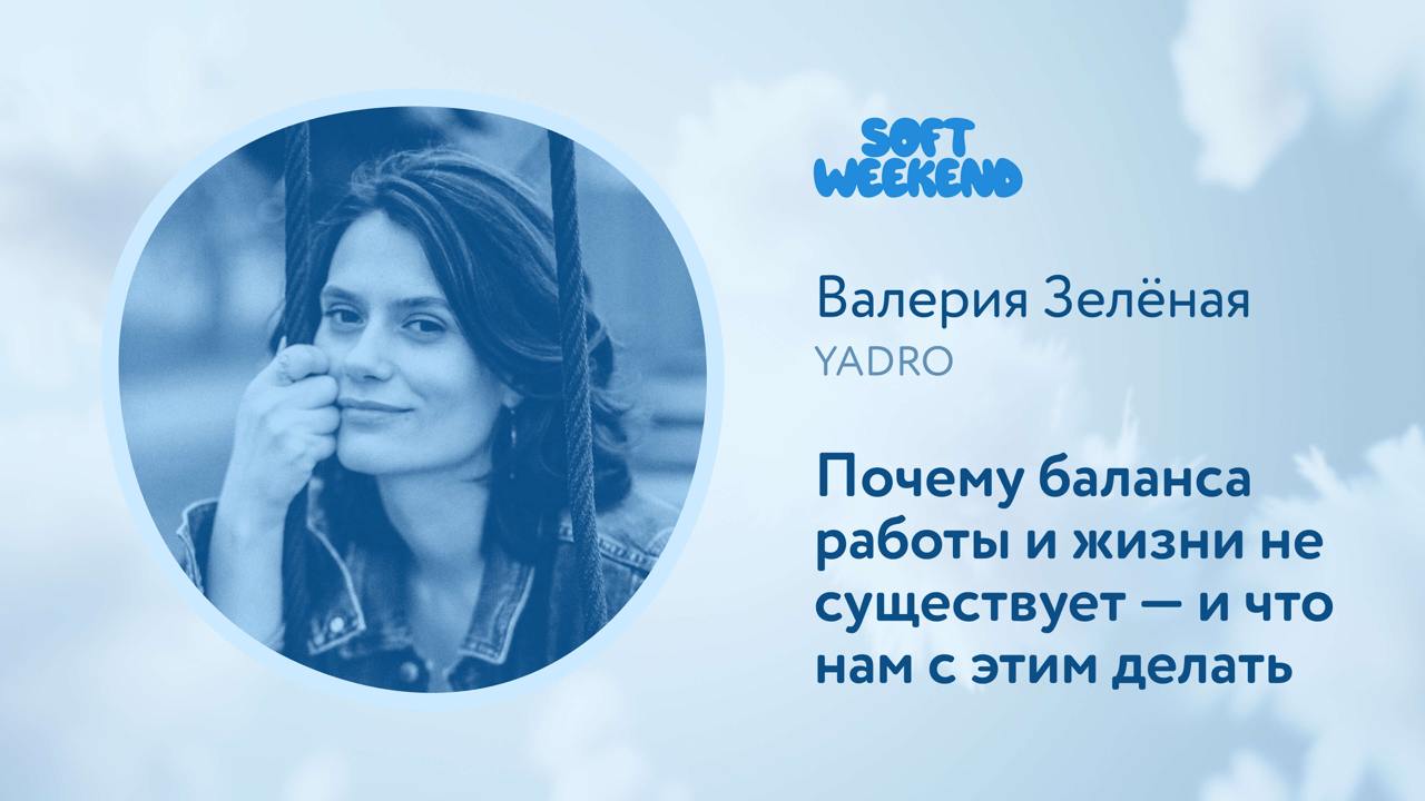 Продолжаем публиковать видеозаписи выступлений с Soft Weekend. И в преддверии праздников кажется очень уместным показать вам доклады, которые исследуют тему осознанности с разных сторон | Сетка — социальная сеть от hh.ru