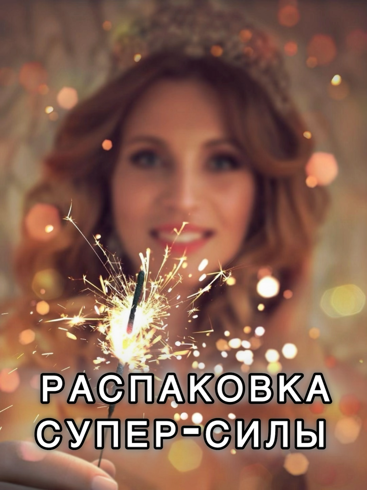 Как найти свою СУПЕР-СИЛУ? 🌟 | Сетка — социальная сеть от hh.ru