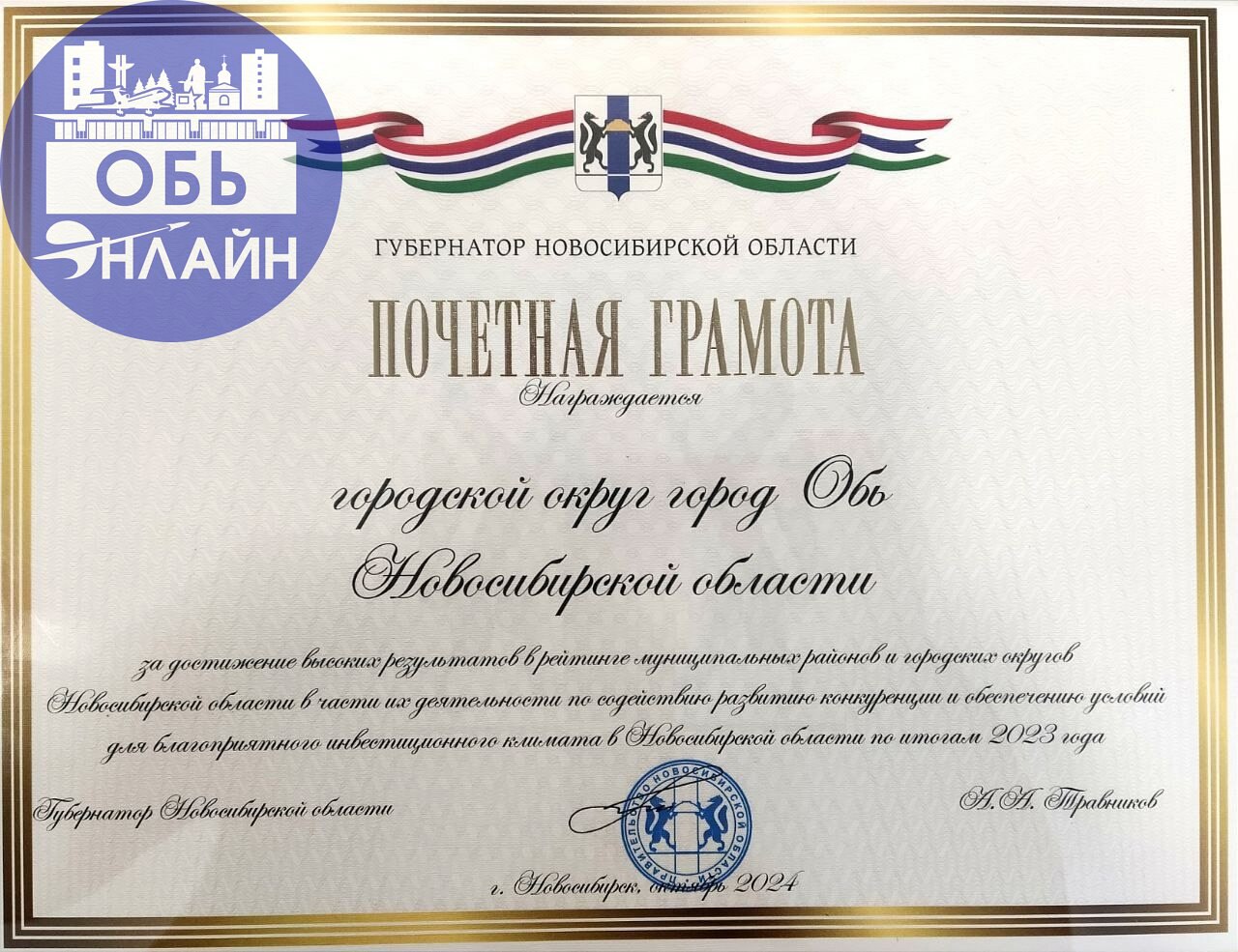 ↗ Губернатор Андрей Травников наградил город Обь Почётной грамотой за лучший инвестиционный климат
Благодаря главе Оби Павлу Буковинину в город начали поступать миллиардные инвестиции, стали строиться... | Сетка — социальная сеть от hh.ru