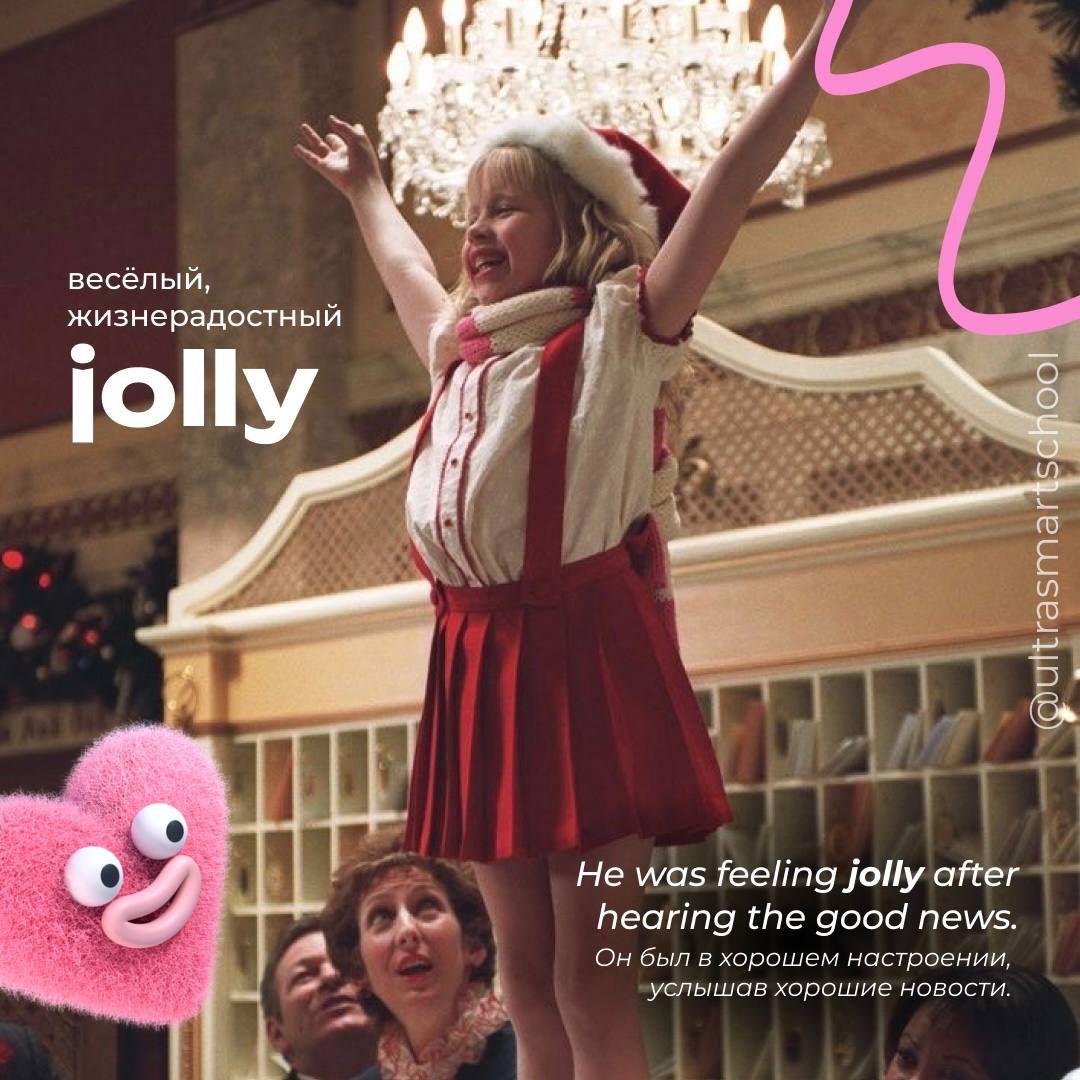 #словодня
❤️ jolly /ˈdʒɒli/

used to describe a happy and cheerful moodHe was feeling jolly after hearing the good news. - Он был в хорошем настроении, услышав хорошие новости | Сетка — социальная сеть от hh.ru