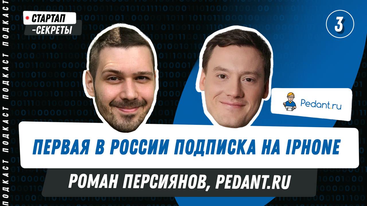 Секрет №72. Pedant.ru: iPhone по подписке
Роман Персиянов, Pedant.ru
В гостях у меня Роман Персиянов, основатель сети по ремонту и продаже смартфонов и ноутбуков Pedant.ru | Сетка — социальная сеть от hh.ru