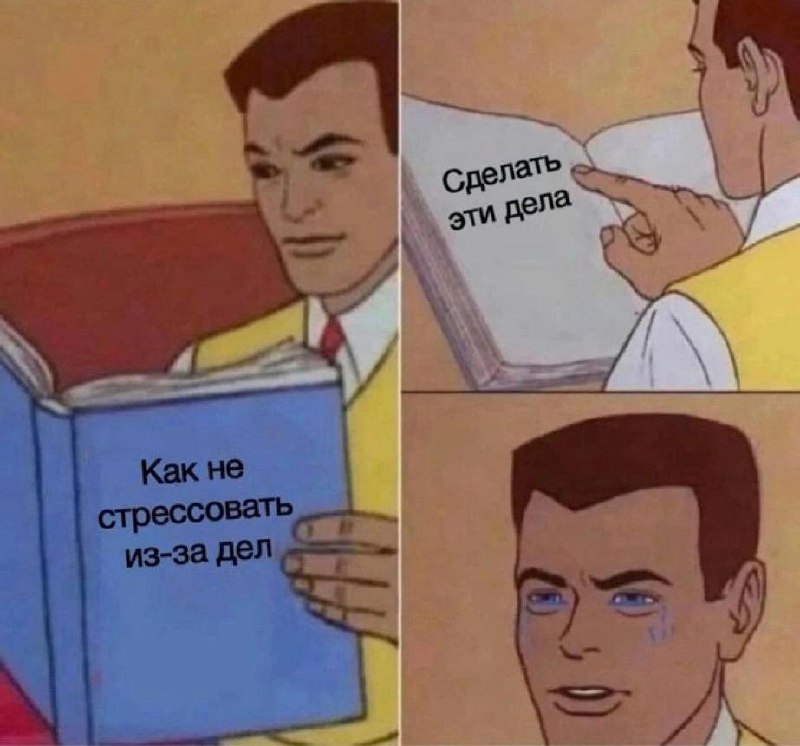 Год ещё не закончился, куча времени! Оставляем все дела в этом году и не стрессуем. | Сетка — социальная сеть от hh.ru