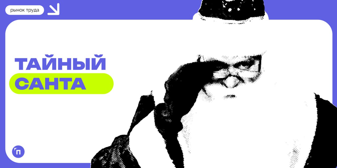 💌 Россияне рассказали, что дарят коллегам в Тайном Санте
Сервис Работа | Сетка — социальная сеть от hh.ru