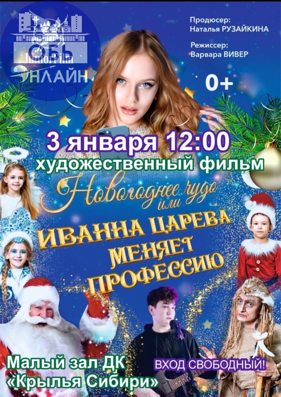 ↗ Ученики школы 26 и выпускник ДШИ театрального отделения, снялись в новогоднем художественном фильме Новогоднее чудо, который покажут уже 3-го января в ДК Крылья Сибири
ВХОД СВОБОДНЫЙ!
Приходите посм... | Сетка — социальная сеть от hh.ru